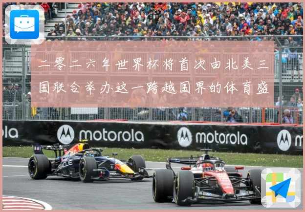 二零二六年世界杯将首次由北美三国联合举办这一跨越国界的体育盛赛事前瞻：最新赛事动态与深度分析