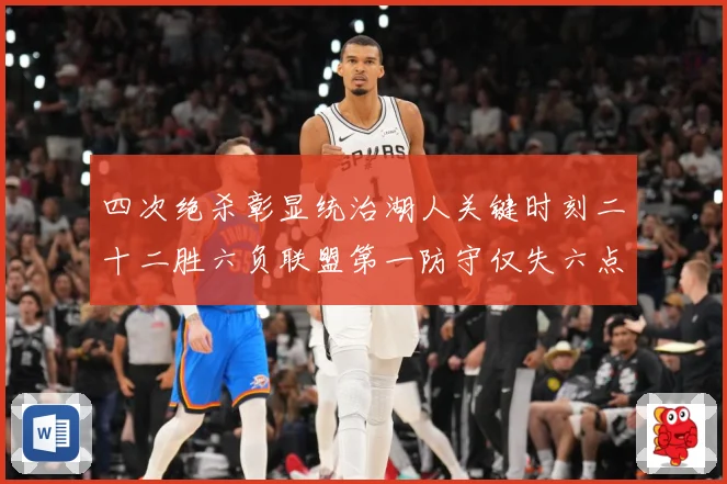 四次绝杀彰显统治湖人关键时刻二十二胜六负联盟第一防守仅失六点赛场复盘：最新赛事动态与深度分析