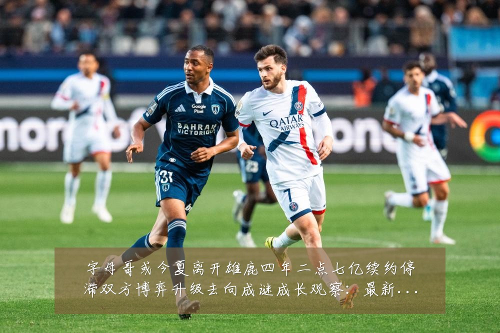 字母哥或今夏离开雄鹿四年二点七亿续约停滞双方博弈升级去向成谜成长观察：最新赛事动态与深度分析